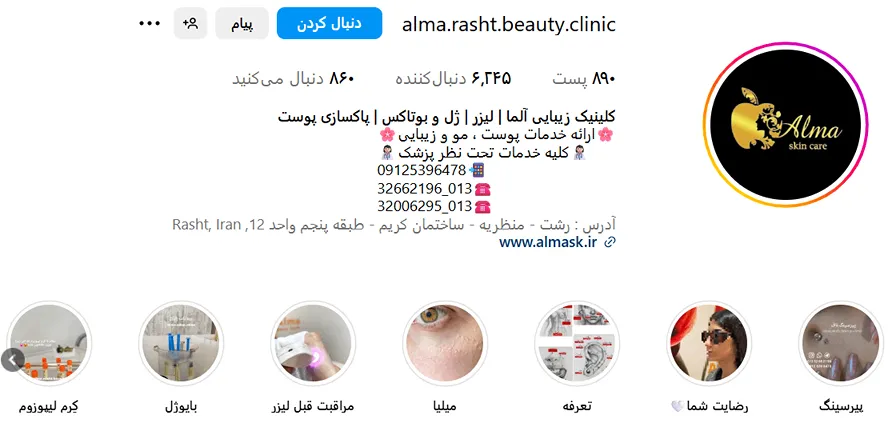 کلینیک زیبایی آلما از بهترین کلینیک زیبایی رشت است