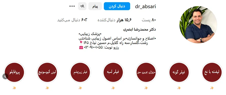 دکتر ابصری از بهترین دکترین کلینیک زیبایی رشت است