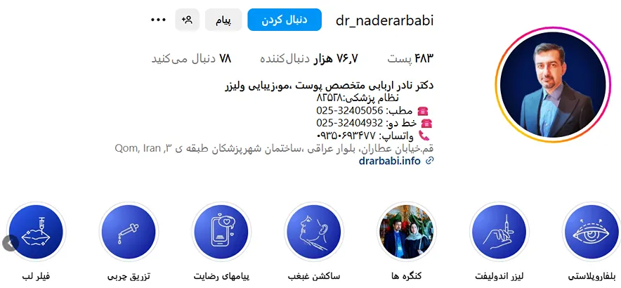 دکتر اربابی از بهترین دکتر کلینیک زیبایی قم است