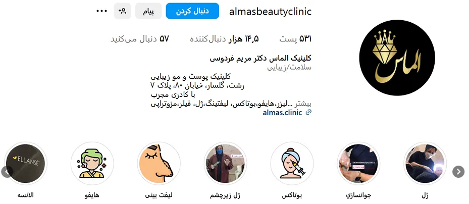 کلینیک زیبایی الماس از بهترین کلینیک زیبایی رشت است