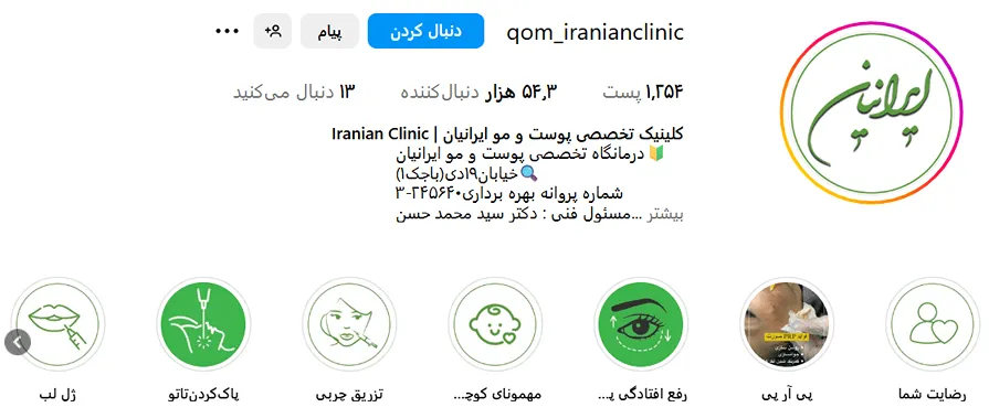 کلینیک زیبایی ایرانیان از بهترین کلینیک زیبایی قم است