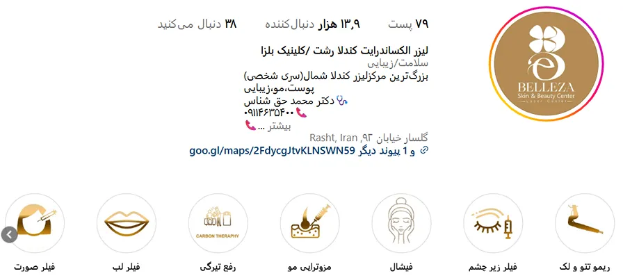 کلینیک بلزا یکی از بهترین کلینیک زیبایی در رشت است