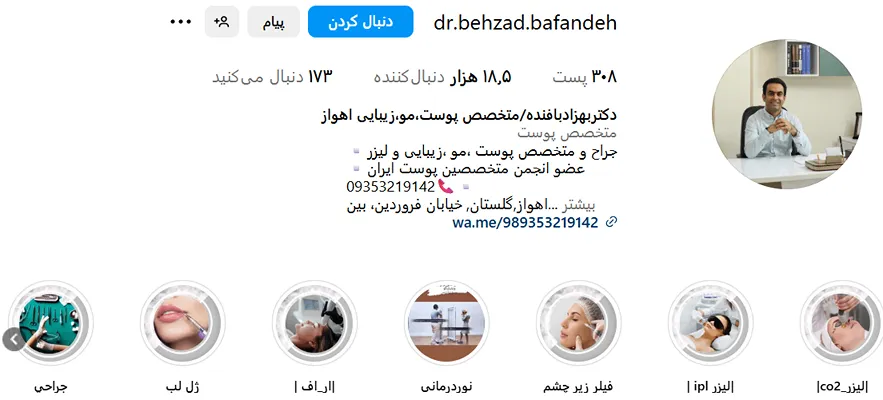 دکتر بافنده دارای یکی از بهترین کلینیک زیبایی اهواز است