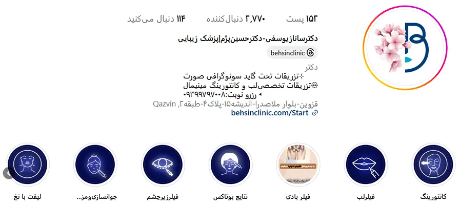 کلینیک زیبایی بهسین یکی از بهترین کلینیک زیبایی قزوین است