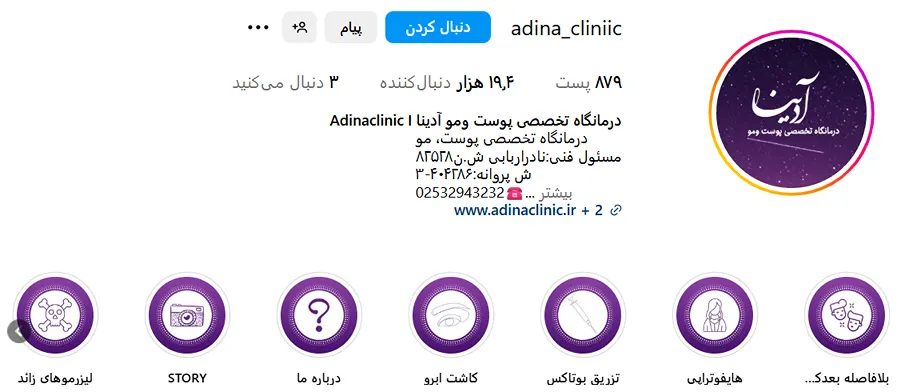 کلینیک آدینا از بهترین کلینیک زیبایی در قم است