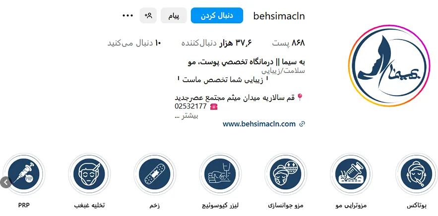 کلینیک بهسیما در قم از بهترین کلینیک زیبایی در قم است