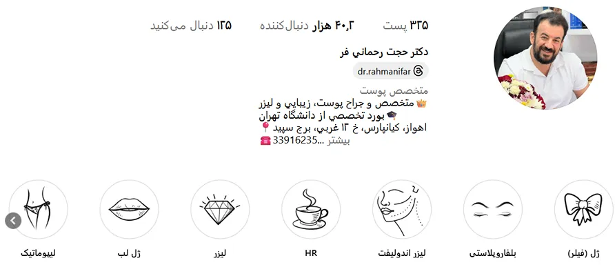 دکتر رحمانی فر از بهترین دکتر کلینیک زیبایی اهواز است