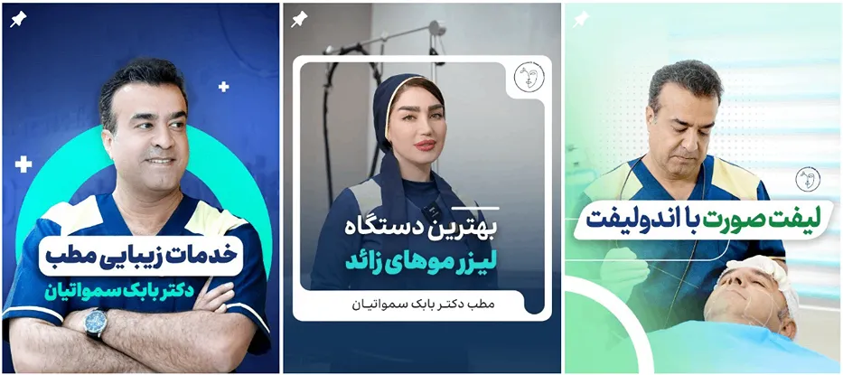 دکتر سماواتیان دارای تجربه بسیار عالی در کلینیک زیبایی همدان است