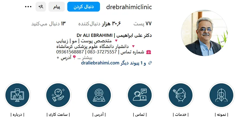 دکتر علی ابراهیمی دارای بهترین کلینیک زیبایی کرمانشاه است