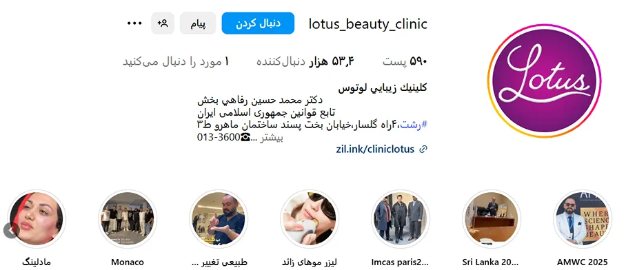 کلینیک لوتوس از بهترین کلینیک زیبایی در رشت است