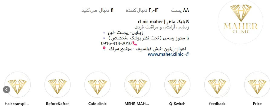 کلینیک ماهر از بهترین کلینیک زیبایی اهواز است