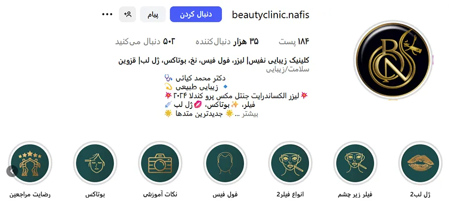 کلینیک نفیس از بهترین کلینیک زیبایی قزوین است