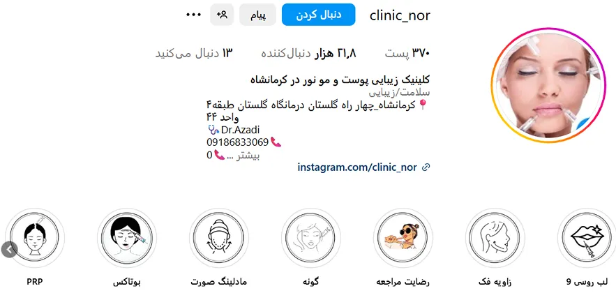 کلینیک زیبایی نور از بهترین کلینیک زیبایی در کرمانشاه است