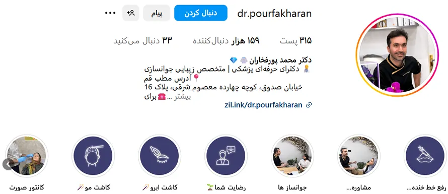 دکتر پورفخاران از بهترین دکتر کلینیک زیبایی قم است