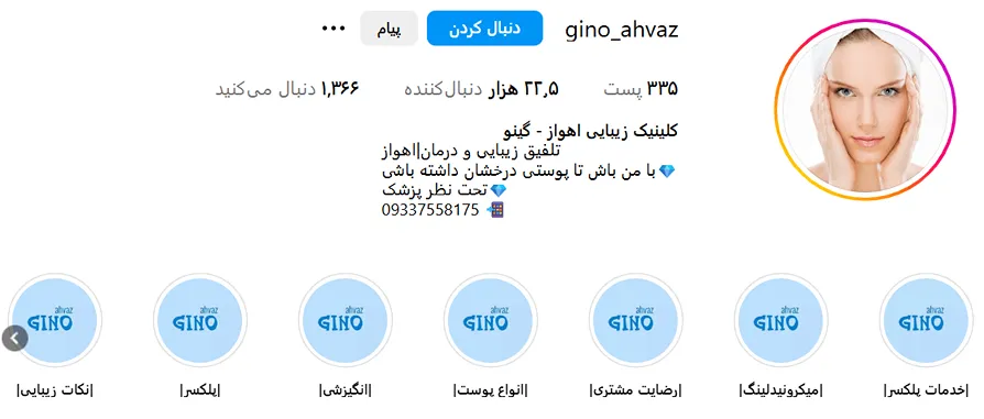 بدون شک کلینیک گینو از بهترین کلینیک زیبایی اهواز است