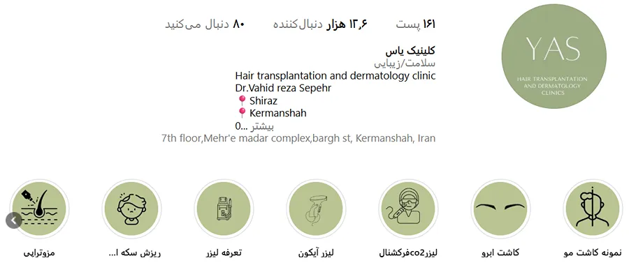 کلینیک یاس دارای کادری بسیار مجرب و البته حرفه در شهر کرمانشاه است
