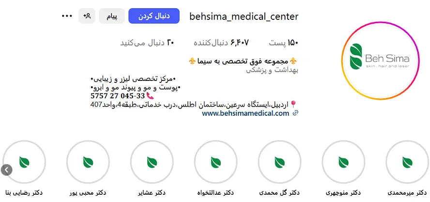 کلینیک زیبایی به سیما از بهترین کلینیک زیبایی اردبیل است