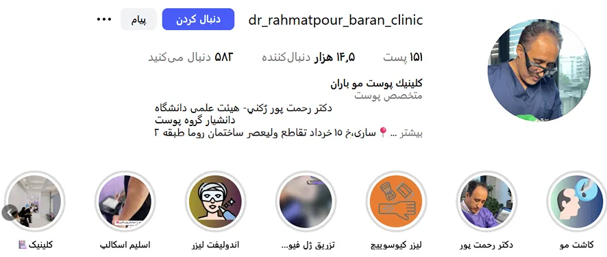 کلینیک باران از بهترین کلینیک زیبایی در ساری است