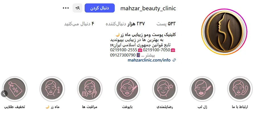 کلینیک ماه زر از بروزترین کلینیک زیبایی تهران است