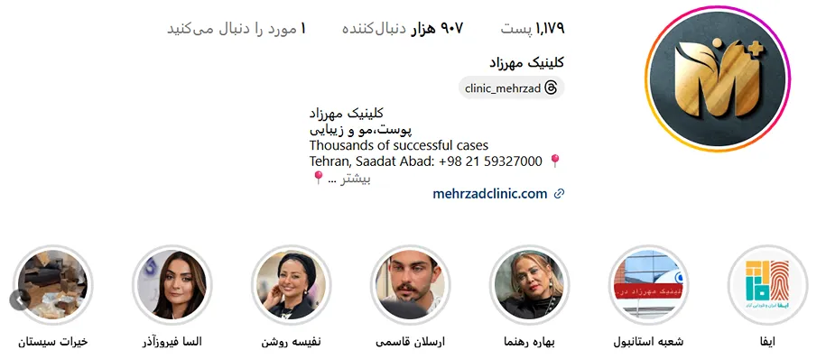 کلینیک مهرزاد از بهترین کلینیک زیبایی در تهران است