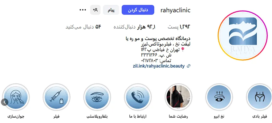 کلینیک ره یا یکی دیگر از بهترین کلینیک زیبایی در تهران است