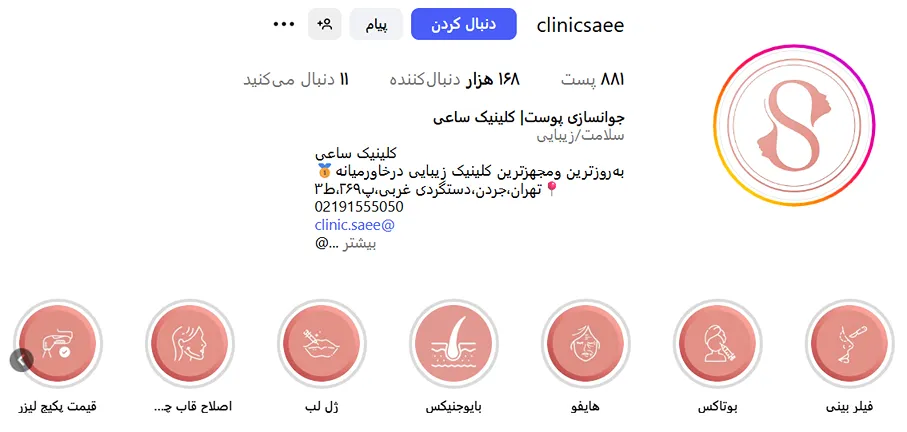 کلینیک زیبایی ساعی از بهترین کلینیک زیبایی تهران است