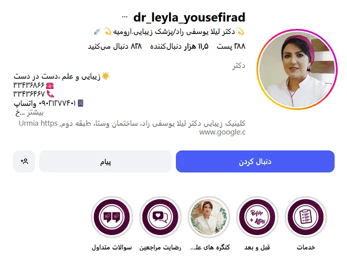 کلینیک دکتر یوسفی راد از بهترین کلینیک زیبایی در ارومیه است