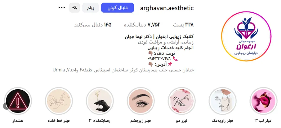 کلینیک ارغوان یکی از مجهزترین کلینیک زیبایی ارومیه است