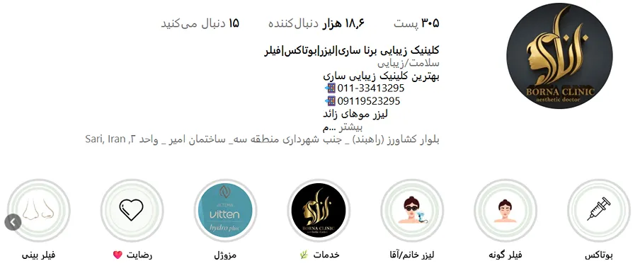 کلینیک برنا از جمله بهترین کلینیک زیبایی ساری است