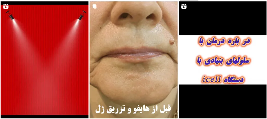 دکتر رشیدی دارنده ی مجهزترین کلینیک زیبایی ارومیه است