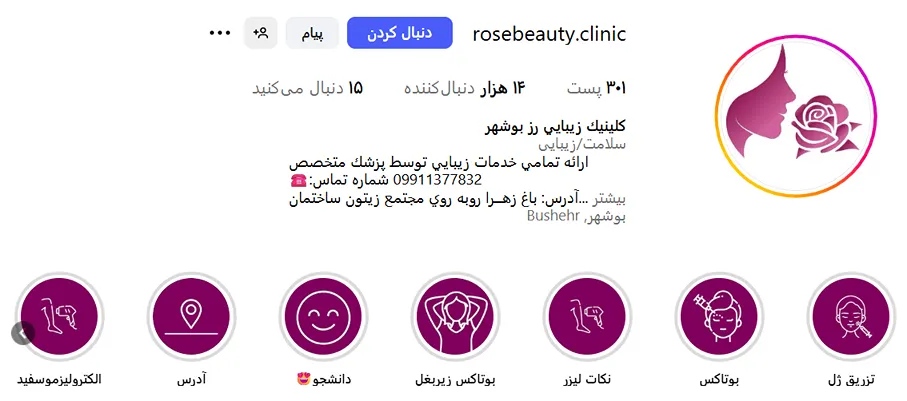 کلینیک رز از بهترین کلینیک زیبایی بوشهر است