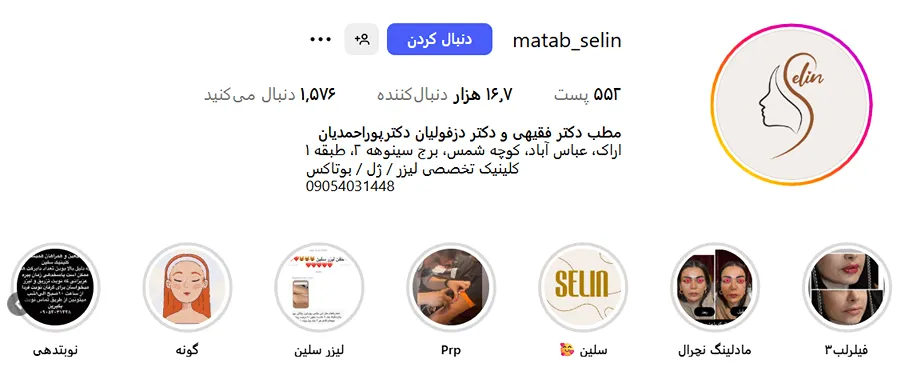 کلینیک زیبایی سلین از بهترین کلینیک زیبایی اراک است