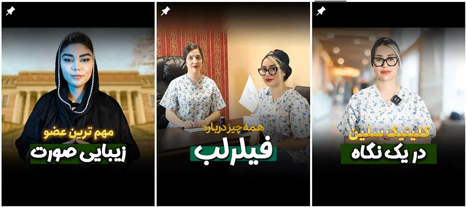 نمونه کار یکی از بهترین کلینیک زیبای اراک را مشاهده میکنید