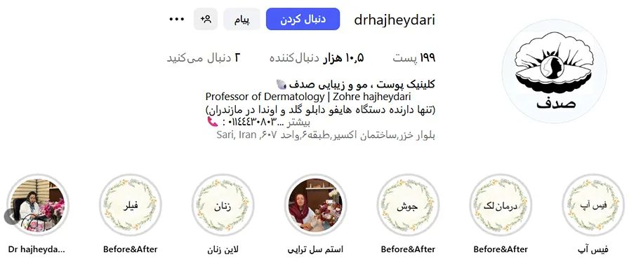 کلینیک صدف از جمله بهترین کلینیک زیبایی در ساری است