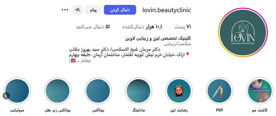 کلینیک لاوین از بهترین کلینیک زیبایی در اراک است