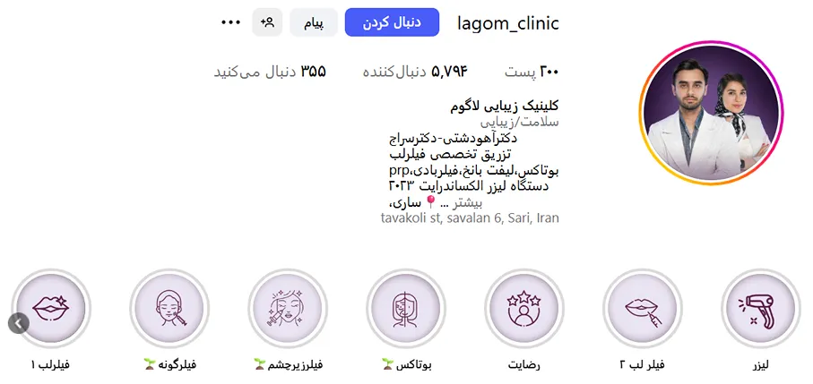 کلینیک لاگوم بهترین کلینیک زیبایی ساری است