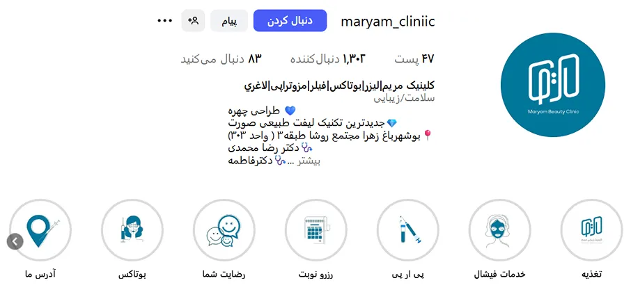 کلینیک مریم از بهترین کلینیک زیبایی در بوشهر است