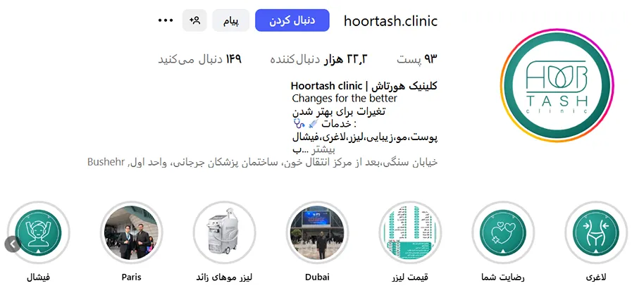 کلینیک هورتاش از بهترین کلینیک زیبایی در بوشهر است