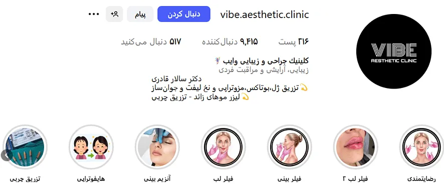 کلینیک زیبایی وایب از بهترین کلینیک زیبایی در ارومیه است