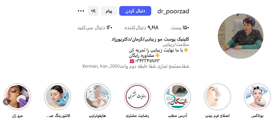 کلینیک دکتر پورزاد از بهترین کلینیک زیبایی در کرمان است