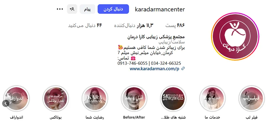 کلینیک زیبایی کارا از بهترین کلینیک زیبایی در کرمان است