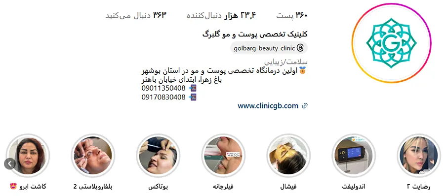 کلینیک زیبایی گلبرگ دارای بهترین متخصصین زیبایی در بوشهر است