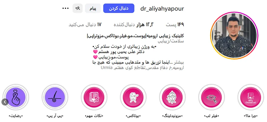 دکتر یحیی پور از برجسته ترین دکتر زیبایی ارومیه است