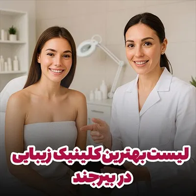 انتخاب بهترین کلینیک زیبایی در بیرجند شامل موارد مختلفی میشود