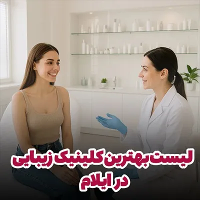 انتخاب بهترین کلینیک زیبایی در ایلام شامل موارد مختلفی است