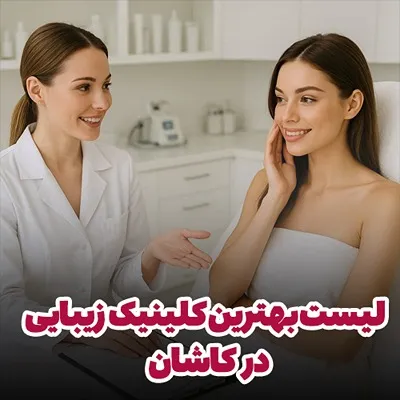کلینیک زیبایی در کاشنا شامل موارد متعددی برای انتخاب است