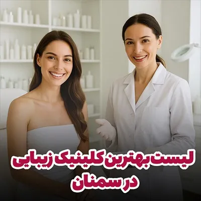 انتخاب کلینیک زیبایی در سمنان شامل موارد مختلفی برای تمامی مراجعین است