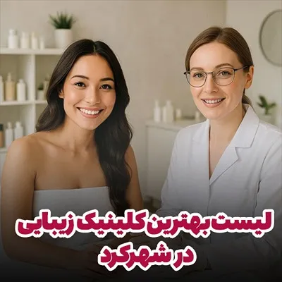 انتخاب بهترین کلینیک زیبایی در شهرکرد شامل موارد کاملا مختلفی است