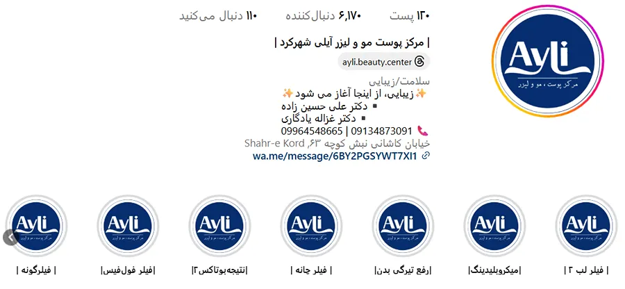 کلینیک زیبایی آیلی از بهترین کلینیک زیبایی در شهرکرد است