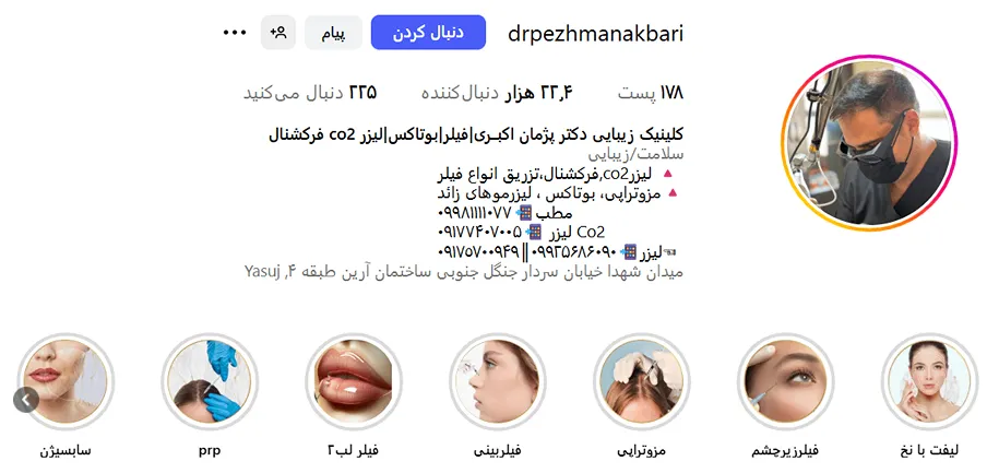 دکتر اکبری از بهترین دارند های کلینیک زیبایی در یاسوج است